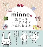 minneで売れっ子ハンドメイド作家になる本