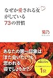 なぜか愛される女がしている73の習慣