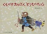 大型絵本 くものすおやぶんとりものちょう (こどものとも劇場)