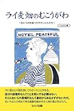 ライ麦畑のむこうがわ~おいらが出会ったやさしい人たち~