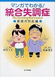 マンガでわかる! 統合失調症〔家族の対応編〕