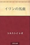 イワンの馬鹿