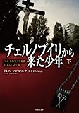 チェルノブイリから来た少年 下 (竹書房文庫)