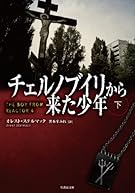 チェルノブイリから来た少年 下 (竹書房文庫)