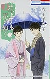 花よりも花の如く 13 (花とゆめCOMICS)