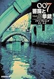 「読後焼却すべし」所載「007/薔薇と拳銃」(創元推理文庫)/イアン フレミング
