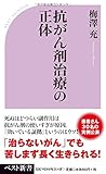 抗がん剤治療の正体 (ベスト新書)