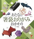おとなの箸袋おりがみ おかわり―超ウケる! (セレクトBOOKS)