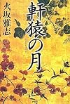 軒猿の月