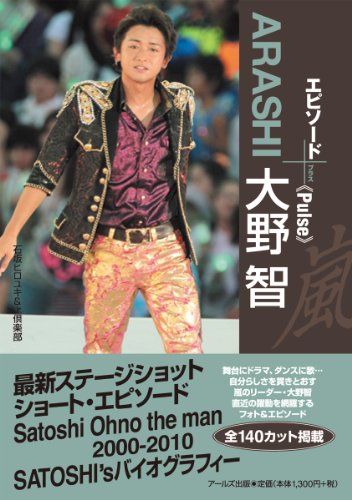 嵐　大野智　エピソードプラス　-Pulse- (RECO BOOKS)