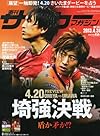 サッカーマガジン 2013年 4/30号 [雑誌]