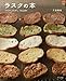 ラスクの本 (マイライフシリーズ 753 特集版)