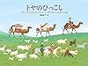 トヤのひっこし (世界傑作絵本シリーズ)