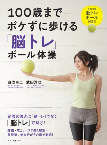 100歳までボケずに歩ける「脳トレ」ボール体操 (特別付録「脳トレボール」)