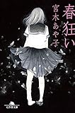春狂い (幻冬舎文庫)