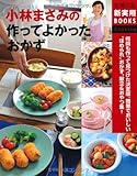 小林まさみの　作ってよかったおかず―何回も作って見つけた決定版。簡単でおいしい“ほめられ”おか...