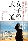 女子の武士道