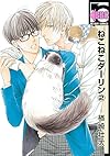 ねこねこダーリン(2) (ビーボーイコミックス)