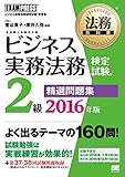 法務教科書 ビジネス実務法務検定試験(R)2級 精選問題集 2016年版