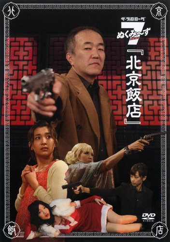 ザ・プロローグ ぬくみ~ず7「北京飯店」 [DVD]