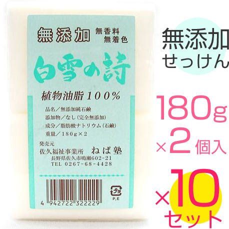 白雪の詩 180g×2個入り×10セット ねば塾 無添加石鹸 [セット販売品]
