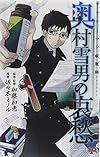 サラリーマン祓魔師 奥村雪男の哀愁 1 (ジャンプコミックス)