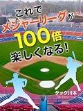 これでメジャーリーグが100倍楽しくなる！