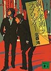 親不孝通りラプソディー (講談社文庫)