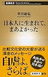日本人に生まれて、まあよかった (新潮新書)