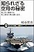 知られざる空母の秘密　海と空に展開する海上基地の舞台裏に迫る (サイエンス・アイ新書)
