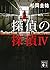 探偵の探偵4 (講談社文庫)