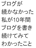 ブログが 続かなかった私が10年間 ブログを書き続けてみて わかったこと