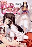 萌ゆる古事記