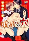 成瀬くんの穴 (ジュネットコミックス ピアスシリーズ)