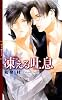 商業誌：凍える吐息