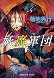 妖魔軍団 (光文社文庫)