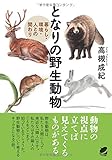 となりの野生動物 (BERET SCIENCE)
