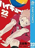 ハイキュー!! 22 (ジャンプコミックスDIGITAL)