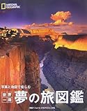 世界一周 夢の旅図鑑