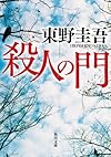 殺人の門 (角川文庫)