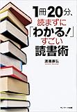 1冊20分、読まずに「わかる! 」すごい読書術