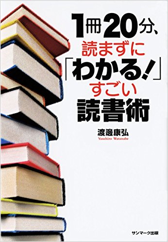 1冊20分、読まずに「わかる! 」すごい読書術