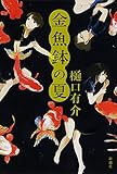 金魚鉢の夏