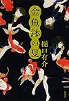 金魚鉢の夏