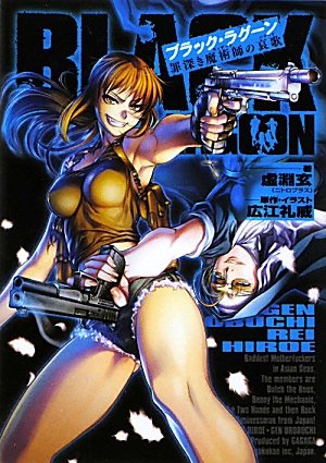 ブラック・ラグーン 2 (ガガガ文庫) ブラック・ラグーン 2 (ガガガ文庫)