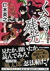 くるすの残光