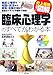 史上最強カラー図解　臨床心理学のすべてがわかる本