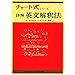 詳解英文解釈法 (チャート式・シリーズ) 山内 邦臣
