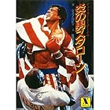 炎の男スタローン―アメリカン・ヒーロー・ナウ (講談社X文庫)