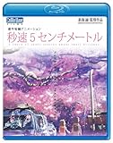 秒速5センチメートル [Blu-ray]